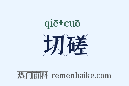 切磋是什么意思的图片